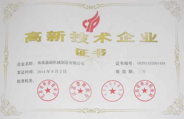 高新技術(shù)企業(yè)證書