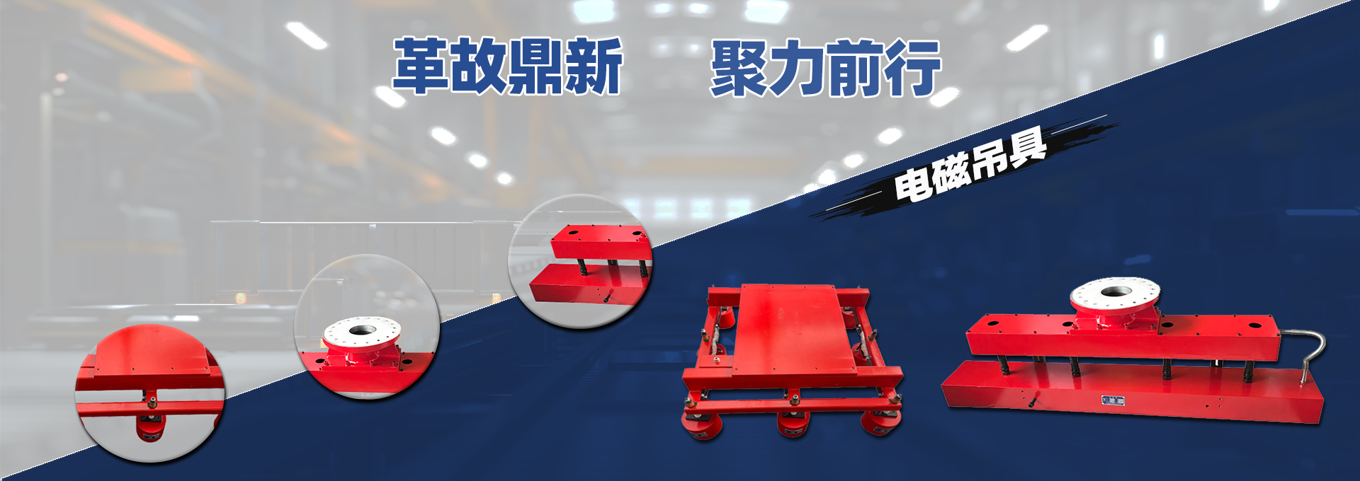 革故鼎新 聚力前行 革故鼎新 聚力前行